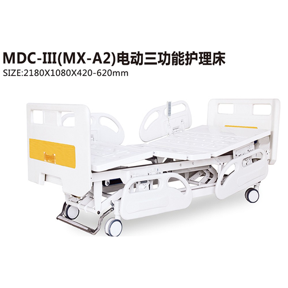 MDC-III(MX-A2)电动三功能护理床
