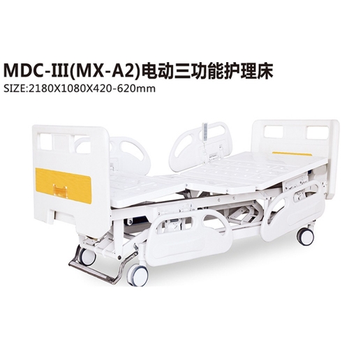 MDC-III(MX-A2)电动三功能护理床